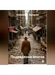 Александр Черевков - Подведение итогов
