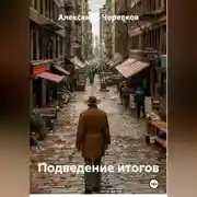 Постер книги Подведение итогов