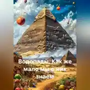 Постер книги Водопады. Как же мало мы о них знаем
