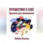 Постер книги Путешествие к себе. Практики для самопознания