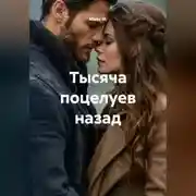 Постер книги Тысяча поцелуев назад