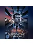 Эдуард Сероусов - Энтропийный Горизонт