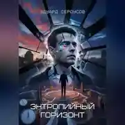 Постер книги Энтропийный Горизонт