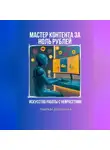 Надежда Дорожкина - Искусство работы с нейросетями. Мастер контента на ноль рублей.