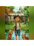 Дмитрий Александрович - Иван грязнуля