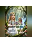 Наталия Королева - Волшебная история о Диане и фее