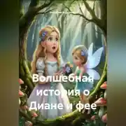 Постер книги Волшебная история о Диане и фее