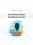 Любовь Платова - Путь внутреннего алхимика. Трансформация сознания
