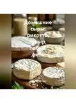 Романова Виктория - Домашние сыры: рикотта, панир, лабне, фета