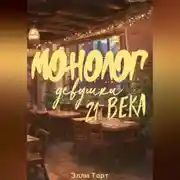 Постер книги Монолог девушки 21 века