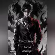Постер книги Цена выбора
