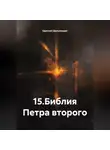 Одиссей Дельянидис - 15.Библия Петра второго