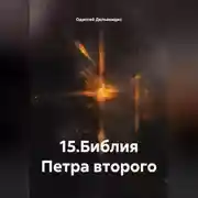 Постер книги 15.Библия Петра второго