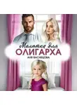 Аня Васнецова - Малютка для олигарха