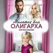 Постер книги Малютка для олигарха