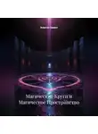 Энергия Сфирот - Магические Круги и Магическое Пространство
