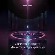 Постер книги Магические Круги и Магическое Пространство