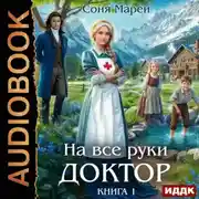Постер книги На все руки доктор