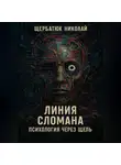 Николай Щербатюк - Линия сломана: Психология через щель