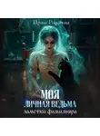 Ирина Романова - Моя личная ведьма. Заметки фамильяра