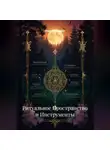 Энергия Сфирот - Ритуальное Пространство и Инструменты