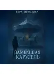 Вера Морозова - Замерзшая карусель