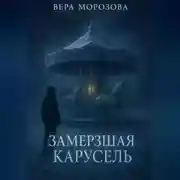 Постер книги Замерзшая карусель