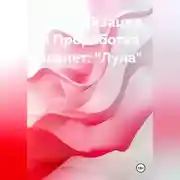 Постер книги Гармонизация и Проработка планет: «Луна»