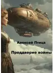 Алексей Птица - Конструктор живых систем: Преддверие войны