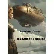 Постер книги Конструктор живых систем: Преддверие войны