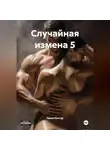 Павел Кантур - Случайная измена 5