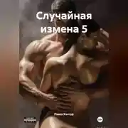 Постер книги Случайная измена 5