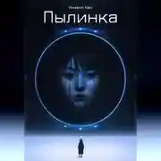 Постер книги Пылинка. Михаил Кан