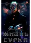 noslnosl noslnosl - Жизнь сурка