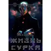 Постер книги Жизнь сурка