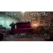 Постер книги Ритуальное агенство "Гарант"