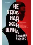 Стефани Бюленс - Неудобная женщина