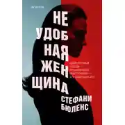 Постер книги Неудобная женщина