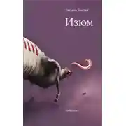 Постер книги Изюм
