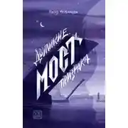 Постер книги Мост призрака