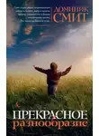 Доминик Смит - Прекрасное разнообразие