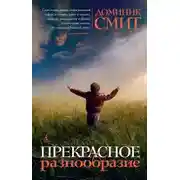 Постер книги Прекрасное разнообразие