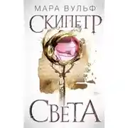 Постер книги Скипетр света