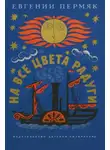 Евгений Пермяк - На все цвета радуги