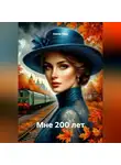 Елена Герц - Мне 200 лет
