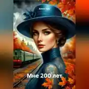 Постер книги Мне 200 лет