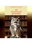 Андрей Анисин - 124 частушки про всех философов