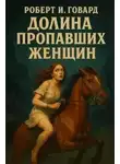 Роберт Говард - Долина пропавших женщин