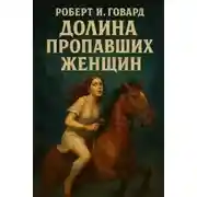 Постер книги Долина пропавших женщин