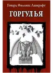 Говард Филлипс Лавкрафт - Горгулья